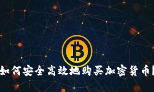 如何安全高效地购买加密货币？