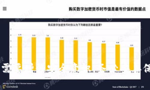   比特币钱包如何导入私钥：完整指南与注意事项 / 

 guanjianci 比特币钱包, 私钥导入, 加密货币, 钱包安全 /guanjianci 

## 引言

在数字货币的世界中，比特币是最为知名和广泛使用的加密货币之一。对于比特币的持有者而言，拥有一个安全、可靠的钱包至关重要。在管理比特币时，私钥的安全性尤其重要，因为它直接关联到数字货币的所有权，导入私钥是使用比特币钱包的重要操作之一。本篇文章将为您详细介绍比特币钱包的私钥导入方法、可能遇到的问题及注意事项。

## 什么是比特币私钥？

私钥是生成比特币地址的关键，它是一个长串随机数字和字母的组合。通过私钥，用户可以对其比特币进行交易和转移。因此，私钥的安全性直接影响到数字资产的安全。

比特币私钥通常以64个字符表示，用户需妥善保管，以防止外部攻击或丢失。无论是硬件钱包、软件钱包还是纸钱包，私钥通常都是在生成过程中直接创建的，用户需要将其进行妥善存储。

## 如何导入比特币钱包私钥？

### 步骤详细解析

#### 1. 选择钱包类型

想要导入私钥，首先需要有一个比特币钱包。常见的钱包类型包括软件钱包、硬件钱包和在线钱包。在选择钱包时，用户应考虑到其安全性、易用性以及支持的操作系统等因素。

推荐使用知名和信誉良好的钱包，如 Blockchain.com、Electrum 或 Ledger，这些钱包都有良好的用户评价和安全保障。

#### 2. 进入钱包设置

进入您所选择的钱包后，通常在主界面会有一个“设置”或“导入/恢复钱包”的选项。不同的钱包其界面可能有所不同，但通常可以在主菜单中找到相关设置。

在设置页面中，您需要找到“导入私钥”或“恢复钱包”的选项，通常这些选项会在“安全”或“高级设置”中。

#### 3. 输入私钥

找到导入私钥的界面后，您需要将之前备份的私钥粘贴入输入框中。在输入时需要确保没有附带空格或其他特殊字符，这可能导致导入失败。

在某些软件钱包中，您也可以选择通过扫描 QR 码的方式导入私钥，这在一定程度上提高了安全性，避免手动输入的错误。

#### 4. 确认导入

输入私钥后，您一般需要点击“确认”或“导入”按钮。有些钱包还会为用户提供此操作的风险提示，用户需要仔细阅读以了解可能存在的风险。

确认进口后，钱包会开始处理请求，并在几秒钟内完成导入，成功后您的比特币余额将自动显示在钱包中。

### 导入私钥时的注意事项

导入私钥时，有一些需要特别注意的事项，比如确保私钥的准确性，以及只在安全、可信赖的设备上进行操作。这可以避免被恶意软件或钓鱼网站攻击所导致的资产损失。

同时，妥善保管好您的私钥，尽量避免在不安全的网络环境中进行操作。在不必要的情况下，尽量不要与他人共享您的私钥，因为任何知道您私钥的人都可以对您的比特币进行操作。

## 常见问题解答

### 问题一：私钥丢失该如何找回比特币？

#### 问题分析

如果您丢失了比特币的私钥，那意味着您将无法访问与之关联的比特币。私钥是唯一可以证明和授权比特币所有权的凭证，丢失私钥会导致对应的比特币永久不可访问。

#### 解决方案

首先，如果您使用的是软件钱包，建议查看钱包的自动备份文件，看看是否保留了私钥的备份。此外，有些硬件钱包会提供助记词，这可以在一定程度上恢复访问。

如果没有任何备份，无法恢复私钥，那么很遗憾，您的比特币将无法找回。因此，为了保障资产安全，务必定期备份私钥，并将备份文件存储在安全的地点，如加密的 USB 驱动器中。

## 问题二：可以通过手机向纸钱包导入私钥吗？

### 问题分析

是的，大多数主流比特币钱包都支持将私钥导入纸钱包。电子钱包的便捷性使得用户无需使用冗长的步骤，只需几步即可完成操作。

#### 操作步骤

首先，在手机上下载并安装一个支持导入私钥的比特币钱包。然后，可以通过扫描纸钱包上提供的二维码导入，或手动输入私钥。

需要注意的是，在使用公用或不安全的设备时，切勿输入您的私钥，以免遭受攻击或信息泄漏。

## 问题三：私钥的安全性如何保障？

### 问题分析

私钥的安全性直接关系到比特币的安全性。用户必须采取各项措施来保护私钥，以免其被盗用或丢失。

#### 保障措施

首先，最安全的方法是使用硬件钱包存储私钥，因为硬件钱包能将私钥离线保管，避免被黑客攻击。同时，定期备份私钥及对应的钱包，以防数据丢失。

另外，定期使用强度较高的密码加密私钥，并使用两步验证来增加账户的安全性。

## 问题四：如何确认导入的私钥是否有效？

### 问题分析

私钥是否有效直接影响到比特币的交易安全。如果您导入了一个无效的私钥，您的比特币将无法使用。确认私钥的有效性是必要步骤。

#### 验证步骤

通常，在您导入私钥后，钱包会自动进行验证，并显示相应的比特币余额。如果余额正确，说明私钥有效。

此外，可以借助网站工具提供的 API 接口验证私钥。通过将私钥输入到一个区块链浏览器，您可以查看该私钥是否有与之关联的比特币余额。

## 问题五：在导入过程中出现错误怎么处理？

### 问题分析

在导入私钥的过程中，可能由于输入错误或网络问题导致导入失败。这会影响您资金的正常操作，也可能导致比特币无法及时到账。

#### 应对策略

如果导入失败，首先要检查私钥是否有误，确保没有多余空格或字符。其次，可尝试重新启动钱包或更新钱包软件，然后再进行尝试。

如仍然无效，可考虑联系钱包的技术支持，寻求帮助。通常情况下，他们会根据用户的具体情况给予相应的解决方案。

## 总结

通过上述内容，相信您对比特币钱包导入私钥的过程及相关操作有了更全面的了解。在数字货币日益普及的今天，用户在享受数字货币带来的便利的同时，也需要增强安全意识。务必妥善保管私钥和相关信息，以保障个人财产的安全。希望您能顺利使用比特币，安全管理您的数字资产。