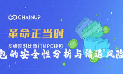 TP钱包的安全性分析与清退风险探讨