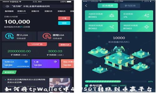 
如何将tpWallet中的USDT转账到币赢平台