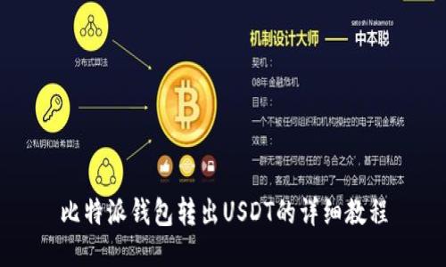 比特派钱包转出USDT的详细教程