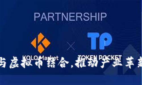 制造业如何与虚拟币结合，推动产业革新与经济发展