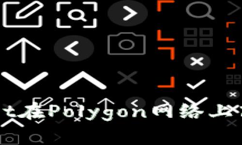 如何使用TPWallet在Polygon网络上高效管理数字资产