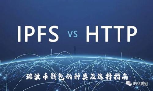 瑞波币钱包的种类及选择指南