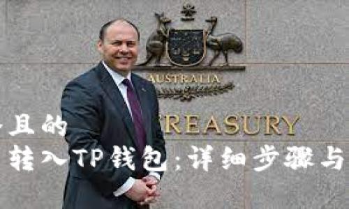 思考一个且的  
如何将币转入TP钱包：详细步骤与注意事项
