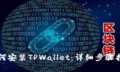 如何安装TPWallet：详细步骤指南
