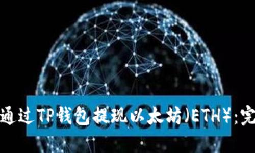 : 如何通过TP钱包提现以太坊（ETH）：完整指南