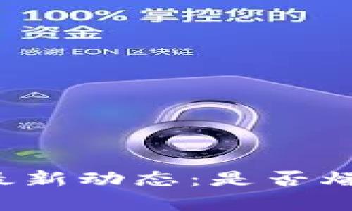 tpWallet和麦子钱包的最新动态：是否爆雷？深入分析与风险评估