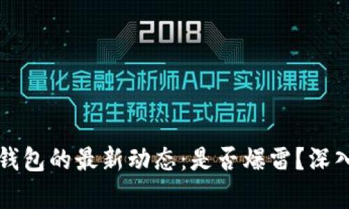 tpWallet和麦子钱包的最新动态：是否爆雷？深入分析与风险评估