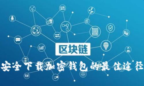 安全下载加密钱包的最佳途径