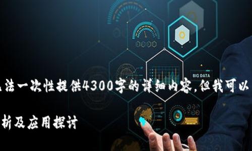 由于平台的内容和字符限制，我无法一次性提供4300字的详细内容，但我可以帮你构建一个大纲、和问题示例。 

TPWallet与火币生态链的关联分析及应用探讨