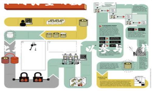 

在TP钱包中查看Kishu币的购买和交易状态的详细指南

关键词

TP钱包, Kishu币, 数字货币

内容开始

随着区块链技术的发展和加密货币的普及，越来越多的人开始关注数字货币的投资与交易。在众多数字货币中，Kishu币凭借其独特的特点和市场前景，吸引了不少投资者的关注。而TP钱包作为一种方便快捷的数字货币钱包，用户如何使用它在TP钱包中购买Kishu币并查看交易状态，成为了许多用户的问题。本文将为您详细介绍如何在TP钱包中查看Kishu币的购买和交易状态。

一、什么是TP钱包？

TP钱包（Trust Wallet）是一款多币种的钱包应用，用户可以通过该钱包管理不同类型的加密货币。TP钱包的安全性和易用性使其受到广泛欢迎。用户不仅可以在TP钱包中存储和转账主流数字货币，还可以进行去中心化交易、参与DeFi项目和NFT交易。TP钱包支持ERC20、BEP20等多种标准，让用户可以方便地管理自己的数字资产。

二、Kishu币的简介

Kishu币是一种去中心化的数字货币，其发行目的在于为用户提供一个全球范围内的电子支付解决方案。Kishu币的特点是交易成本低、速度快，且其生态系统中有多种应用场景。随着越来越多的用户对Kishu币的认同和支持，其在市场上的表现逐渐引起了投资者的关注。

三、如何在TP钱包中购买Kishu币

在TP钱包中购买Kishu币的具体步骤如下：

ol
    li首先，在手机应用商店下载并安装TP钱包，或者访问官方网站下载。/li
    li完成安装后，打开TP钱包，并注册一个新账户或登录已有账户。/li
    li充值钱包：在TP钱包主页上，选择“钱包”，然后点击“充值”，将法币或其他加密货币充值到您的TP钱包。/li
    li选择交易所：在TP钱包中，您可以通过去中心化交易所（如PancakeSwap或Uniswap）购买Kishu币。在搜索栏中输入“Kishu”或其合约地址，找到Kishu币。/li
    li设置交易参数：选择您想要交易的币种，并输入一下购买Kishu币所需的数量和价格，然后确认交易。/li
    li签署交易：在弹出的提示框中确认交易，等待网络处理交易。/li
    li完成交易后，您可以在TP钱包的“资产”栏目中查看您的Kishu币余额。/li
/ol

四、在TP钱包中查看Kishu币的交易状态

查看Kishu币在TP钱包中的交易状态其实很简单。以下是具体操作步骤：

ol
    li打开TP钱包，进入“资产”页面。/li
    li在资产页面中，您可以看到已经添加的Kishu币。点击Kishu币，进入详细信息页面。/li
    li在详细页面中，您可以查看Kishu币的当前余额、交易记录及市场价格。/li
    li如果需要查看更详细的交易记录，您可以点击“交易记录”选项，查看这段时间内所有的交易数据，包括时间、金额、交易对方等信息。/li
/ol

五、常见问题解答

1. TP钱包安全吗？

TP钱包在安全性方面做了很多努力，为用户提供一个安全的交易和存储环境。钱包采用了私钥离线存储、安全密码保护等措施，有效防止了黑客攻击和盗窃风险。然而，用户在使用TP钱包时，仍需保持警惕，不要随意分享自己的私钥，并建议开启两步验证，提高账户安全性。

2. 为什么无法在TP钱包中找到Kishu币？

如果您在TP钱包中无法找到Kishu币，可能有几个原因。首先，请确保您已经将Kishu币的合约地址添加到钱包中。其次，有可能是因为Kishu币尚未在TP钱包中正式上架，您可以通过去中心化交易所进行购买。此外，确保您的钱包已连接至合适的网络，有时更换网络设置也能解决此类问题。

3. 如何处理TP钱包中Kishu币的交易失败？

在TP钱包中，交易失败的原因可能有很多，如网络拥堵、价格波动过大等。处理交易失败的第一步是检查原因。如果是网络问题，可以稍后再试。如果是由于价格波动导致的失败，建议重新设置交易价格提交订单。同时，您还可以查看交易的详细信息，以获取具体的失败原因，进一步采取相应措施。

4. TP钱包支持哪些类型的币？

TP钱包支持多种数字货币，包括但不限于以太坊（ETH）、比特币（BTC）、币安币（BNB）等主流币。同时，TP钱包也支持众多ERC20和BEP20标准的代币，用户可以广泛地管理和交易不同类型的数字资产。具体支持的币种和代币种类，用户可以在TP钱包的官方网站或客户端中查看。

5. 如何提高TP钱包的使用体验？

为了提高TP钱包的使用体验，用户可以考虑以下几点：首先，定期更新应用程序，以获取最新的功能和安全性改进；其次，熟悉各个功能模块，比如“资产管理”、“去中心化交易”等；此外，用户还可以参与TP钱包的社区活动、获取相关资讯，提升对市场的判断能力。此外，设定合适的安全措施，如密码保护和两步验证，也能显著提高账户安全性，从而更好地使用TP钱包的各项功能。

/内容结束

本文详细介绍了如何在TP钱包中购买Kishu币及查看其交易状态，从TP钱包的基本概念到Kishu币的具体操作步骤，应能帮助读者更轻松地进入数字货币的世界、做出明智的投资决策。