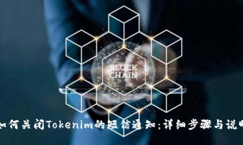 如何关闭Tokenim的短信通知：详细步骤与说明