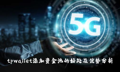 tpwallet添加资金池的好处及优势分析