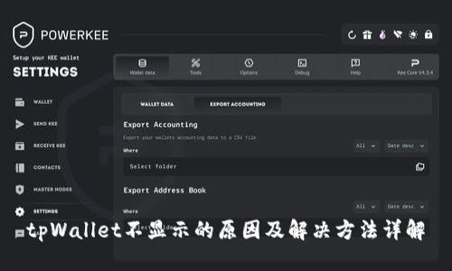 tpWallet不显示的原因及解决方法详解