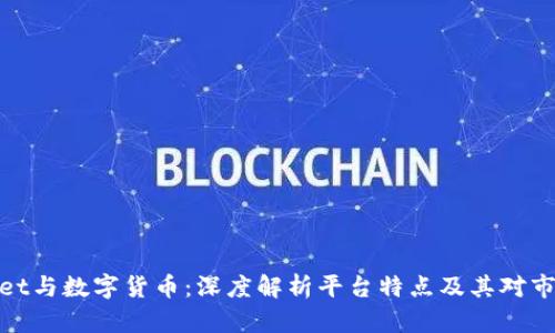: TPWallet与数字货币：深度解析平台特点及其对市场的影响