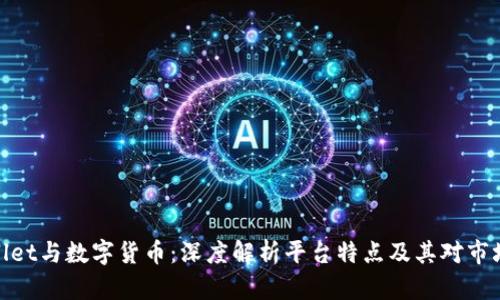 : TPWallet与数字货币：深度解析平台特点及其对市场的影响