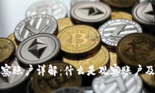 TP钱包观察账户详解：什么是观察账户及其重要性