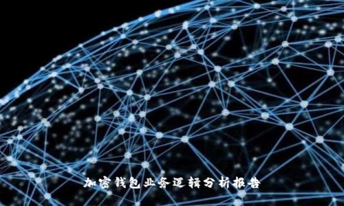 加密钱包业务逻辑分析报告