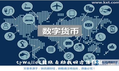 tpWallet转账自助找回方法详解