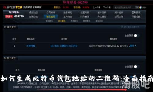 如何生成比特币钱包地址的二维码：全面指南