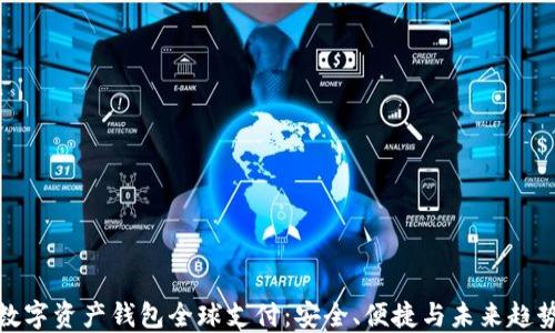 
数字资产钱包全球支付：安全、便捷与未来趋势