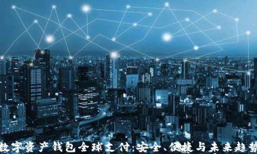 
数字资产钱包全球支付：安全、便捷与未来趋势