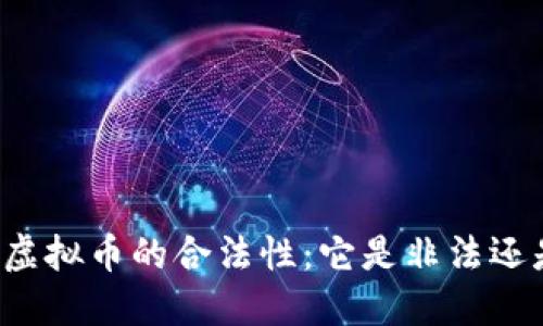 区块链虚拟币的合法性：它是非法还是合规？