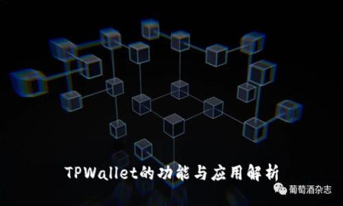 TPWallet的功能与应用解析