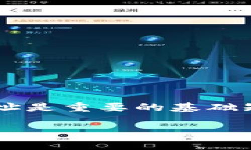   如何在tpWallet中添加合约地址与设置精度的详细指南 / 
 guanjianci tpWallet, 合约地址, 添加精度 /guanjianci 

随着区块链技术的发展，越来越多的人开始使用数字钱包进行加密货币的储存和管理。在众多数字钱包中，tpWallet以其用户友好的界面和强大的功能脱颖而出。然而，对于新手来说，在tpWallet中添加合约地址和设置精度可能会有些复杂。在本文中，我们将详细探讨如何在tpWallet中完成这些操作。

什么是合约地址？
合约地址是区块链上智能合约的唯一标识符。每个智能合约都会在区块链网络中分配一个地址，以便用户和其他合约能够与它进行交互。合约地址通常由一串十六进制字符组成，类似于以太坊地址，合约地址对于各种不同的代币和项目至关重要，只有通过正确的合约地址，用户才能够接收和发送相应的代币。

tpWallet的特点与功能
tpWallet是一款功能强大的数字钱包，支持多种区块链资产的存储与管理。它最大特点是友好的用户界面和高安全性。用户可以轻松地管理其数字资产，包括转账、收款和查看资产余额等。tpWallet还支持多种币种，特别是在以太坊和其附属代币方面，用户可以通过设置合约地址来管理不同的资产。

如何在tpWallet中添加合约地址？
在tpWallet中添加合约地址的步骤如下：
ol
li打开tpWallet应用并确保已登录您的账户。/li
li在主界面上，您会看到一个“资产”选项，点击进入。/li
li在资产页面，您可以找到“添加资产”或“添加代币”的按钮，点击它。/li
li进入添加资产页面后，选择“添加合约地址”。/li
li在指定的输入框中输入您要添加的合约地址。确保地址的准确性，因为错误的地址可能导致资产丢失。/li
li系统可能会根据您输入的地址自动识别该合约的代币信息。/li
li确认所有信息无误后，点击“确认”按钮。/li
li您将返回资产页面，可以看到新添加的代币显示在您的资产列表中。/li
/ol

如何设置代币的精度？
在tpWallet中，您还可以为不同的代币设置精度，以确保资产在交易和显示时的准确性。精度是指代币的小数位数，这影响到您能否精确地发送或接收特定数量的代币。设置精度的步骤如下：
ol
li在资产页面，选择您刚刚添加的代币。/li
li点击“设置”或“精度设置”选项。/li
li在精度设置界面，您可以看到一个滑块或输入框，允许您设置代币的精度。/li
li根据需要调整精度并确认。/li
li保存设置后，您将看到代币的显示格式已更新，并反映在资产总额中。/li
/ol

常见问题解答
以下是与在tpWallet中添加合约地址和设置精度相关的一些常见问题及其详细解答：

问题一：如何确认我添加的合约地址是否正确？
确认合约地址的正确性至关重要。用户可以通过以下几种方法进行验证：
ol
li查找官方文档：访问您所关注项目的官方网站或社区，通常这些地方会提供确认的合约地址。/li
li使用区块链浏览器：通过像Etherscan或BscScan等区块链浏览器，输入合约地址进行查找，这些浏览器将展示该地址的交易历史和持有信息。/li
li参考各大加密货币交易所：许多交易所会列出支持的代币及其官方合约地址，您可以通过这些信息进行核实。/li
li确认社区反馈：参与相关社区讨论，比如Telegram或Discord，询问其他用户的意见和经验。/li
/ol
确保合约地址无误可以避免资金损失，因此这一过程是非常重要的。无论是从官方渠道获取信息，还是使用第三方工具，用户都应该谨慎行事。

问题二：添加合约地址后能否删除或修改？
是的，tpWallet允许用户对添加的合约地址进行管理，包括删除和修改。具体步骤如下：
ol
li在资产页面上，找到您想要修改或删除的代币。/li
li点击该代币，进入详细信息页面。/li
li在这里，您将看到“删除”或“编辑”选项。选择相应操作。/li
li如果选择删除，请确认您的操作，之后该资产将从您的资产列表中移除。/li
li如果选择编辑，您可以修改合约地址或精度设置，确保更改保存。/li
/ol
重要的是，一旦删除合约地址，您将无法再访问之前的资产。因此在删除前，请确保您不再有任何需要该地址的资产。

问题三：我可以添加多个合约地址吗？
在tpWallet中，用户可以添加多个合约地址。每个合约地址对应一个不同的代币或资产，用户可以根据自己的需求随意添加。以下是添加多个合约地址的步骤：
ol
li重复上述添加合约地址的步骤，每次输入不同的合约地址并确认。/li
li确保每次添加时，地址的准确性和代币的有效性。/li
li管理过程中，可以通过资产页面方便地查看和管理所有已添加的代币。/li
/ol
对于频繁交易或多样化投资的用户来说，添加多个合约地址是一个非常实用的功能，让用户能够集中管理不同的资产。

问题四：如果合约地址发生变化，我该怎么处理？
在区块链生态中，有时候合约地址可能会由于各种原因而更改。在这种情况下，用户应该及时更新自己的钱包中相应的地址。以下是处理合约地址变化的建议：
ol
li关注项目公告：许多项目会在其官方网站、社交媒体或社区发布合约地址更改的信息，您应及时跟进这些信息。/li
li确认新地址的有效性：一旦发现更改，务必再次通过官方渠道或区块链浏览器确认新地址的正确性。/li
li删除旧地址：在tpWallet中去掉原地址，确保不再访问过时的合约地址。/li
li添加新的合约地址：根据之前的步骤，将新的合约地址添加进钱包。/li
/ol
及时更新合约地址可以避免可能的资产损失，确保用户在投资过程中的安全性。

问题五：如何确保我的tpWallet的安全性？
在使用tpWallet或任何其他数字钱包时，保护自己的资产安全是極其重要的。以下是一些有效的安全措施：
ol
li使用强密码：为您的钱包设置一个强密码，包含字母、数字和特殊字符，避免使用简单的组合。/li
li启用双重身份验证（2FA）：若tpWallet支持，开启2FA功能以提供额外的安全保护。/li
li保持软件更新：确保您的tpWallet应用是最新版本，及时修补可能的安全漏洞。/li
li备份助记词和私钥：切记将钱包的助记词和私钥保存在安全且离线的地方，避免数字化存储可能导致的风险。/li
li警惕钓鱼攻击：不要随便点击陌生链接，确保您访问的是官方网站。/li
/ol
通过实施上述安全措施，用户能够更好地保护自己的数字资产，降低潜在风险。

总结
通过以上内容，我们希望为对tpWallet中的合约地址添加和精度设置感兴趣的用户提供一份详细的指南。理解合约地址的意义及如何管理这些地址是重要的基础知识，而确保安全则是保护个人资产的必要措施。希望本文能够帮助到用户，让每一位数字资产持有者都能够安心地使用tpWallet进行交易和管理。

如果您对此话题还有其他疑问，欢迎继续向我们提问，我们将竭诚为您服务！