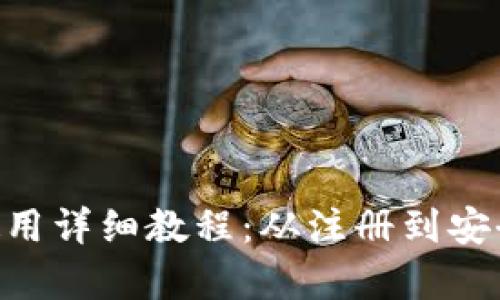 马蹄Matic钱包使用详细教程：从注册到安全存储的全面指南