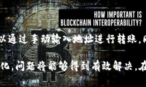   tpWallet转账问题解析：为何老是显示转账0及解决方案 / 

 guanjianci tpWallet, 转账问题, 数字钱包 /guanjianci 

在数字货币的快速发展中，tpWallet作为一款便捷的数字钱包，受到了越来越多用户的青睐。然而，一些用户在使用过程中遇到了转账金额显示为0的问题，这不仅影响了用户的使用体验，还可能导致交易失败。那么，tpWallet转账显示为0的原因究竟是什么？我们又该如何解决这个问题呢？接下来，我们将对此进行详细解析，并提出一些可能的解决方案。

一、tpWallet转账显示为0的常见原因

tpWallet转账时如果显示为0，可能有多个原因。首先，用户在进行转账时，输入的金额可能不小心为0。这种情况往往是由于输入错误或计算错误引起的。其次，用户可能未完全理解tpWallet的转账流程，导致操作不当。再者，系统本身也可能存在一些故障，影响了正常的转账功能。下面我们将详细探讨这些原因。

h41. 输入错误/h4

在实际操作中，用户可能在输入转账金额时不小心按错了键，导致金额被表示为0。这类情况往往是由于粗心大意或手指误触所致。因此，建议用户在每次输入金额后仔细核对，以确保准确无误。

h42. 转账流程不清晰/h4

tpWallet的转账流程可能对一些新手用户并不十分明确。用户在进行转账时，可能由于对流程的不熟悉而未能正确操作，导致金额显示为0。建议用户在使用前仔细阅读相关的操作指南或教程，以便更好地理解转账流程。

h43. 系统故障/h4

有时候，tpWallet的服务器可能会出现临时故障或网络连接不稳定，导致转账功能无法正常使用。用户需要确认网络连接的稳定性，并可以选择在稍后时再尝试进行转账操作。如果问题持续存在，可以考虑向tpWallet的客服寻求帮助。

二、如何解决tpWallet转账显示为0的问题

针对tpWallet转账显示为0的问题，用户可以从多方面入手进行解决。首先，确认输入金额的准确性是关键；其次，了解tpWallet的转账流程，确保每一步都按照规定进行；最后，检查网络连接和系统状态，必要时寻求客服支持。我们将在以下部分详细介绍这些解决方案。

h41. 核对输入金额/h4

每次进行转账前，务必仔细核对输入的金额。这不仅可以避免因输入错误而导致的转账失败，也能减少因误解而产生的麻烦。建议用户在输入时集中注意力，并可使用计算器辅助确定金额。

h42. 理解转账流程/h4

用户在使用tpWallet时，可以先查阅相关的操作指南或视频教程，以便更好地理解如何正确进行转账。在了解的过程中，也可以尝试进行模拟操作，以增强对系统的熟悉度。这样在真正进行转账时，便能减少因不了解流程而导致的失误。

h43. 检查网络和系统状态/h4

在进行转账时，请务必确保您的设备处于良好的网络环境中，避免因信号不稳定造成的转账失败。如果发现问题，可以尝试更换网络或等待一段时间后再进行操作。此外，保持tpWallet更新至最新版本，也可以提高系统稳定性。

h44. 联系客服支持/h4

如果用户排除了上述问题，但仍然无法解决转账金额为0的情况，可以向tpWallet的客服寻求帮助。客服人员会根据情况给出相应的解决方案或指引。保持沟通可以帮助用户尽快找出问题所在，并获得及时解决。

三、tpWallet转账相关的常见问题

在使用tpWallet时，用户可能会遇到更多与转账相关的问题。比如，“如何保证转账安全？”、“转账时间是什么？”、“不同币种之间的转账是否有影响？”等。下面我们将依次对这些常见问题进行详细解析。

h41. 如何保证tpWallet的转账安全？/h4

转账安全性是每位用户关注的重点。为了确保tpWallet转账的安全，用户应采取以下措施：
ul
li
strong设置强密码：/strong用户必须为自己的tpWallet账户设置一个复杂且独特的密码，并定期更换。同时，避免在不同平台上使用相同的密码。
/li
li
strong开启双重认证：/strong建议用户开启双重认证功能，这样在进行登录或转账操作时，即使密码被盗，也需要通过其他验证方式才能完成操作。
/li
li
strong定期更新软件：/strong保持tpWallet应用程序始终为最新版本，开发者会针对安全漏洞进行修复，用户务必及时更新以确保安全。
/li
li
strong注意网络环境：/strong在公共Wi-Fi下进行转账操作时需特别小心，尽量避免使用不安全的网络进行敏感操作，如转账或付款。
/li
li
strong保持警惕：/strong用户应随时关注账户动态，若发现异常交易应立即采取措施，如更改密码或联系官方客服。
/li
/ul

h42. tpWallet转账时间一般需要多久？/h4

tpWallet的转账时间主要取决于区块链网络的 congestion（拥堵）情况。通常情况下，若网络不繁忙，转账能在几分钟内确认。然而，若转账金额较大，或网络状况较差，则可能需要更长时间。此外，用户在费用设定上也可以影响转账速度，建议用户根据自己转账的紧急程度适当设置手续费，以加快确认速度。

h43. 不同币种之间的转账是否有影响？/h4

在tpWallet中，不同币种之间是无法直接进行转账的。用户在需要转账时，请先将币种交换成相应的目标币种后再进行转账。此外，不同币种的交易手续费、块确认时间等都有所不同，因此在进行转账前一定要提前确认清楚。

h44. 如果转账失败，该怎么办？/h4

如果tpWallet发生转账失败，用户应首先查找失败的原因。一般而言，转账失败可能与网络不稳定、输入金额错误、手续费不足等有关。用户可查看tpWallet提供的转账记录，了解具体情况。如果情况复杂，建议及时联系客户服务，确保问题得到解决。

h45. 如何选择适合的转账方式？/h4

tpWallet支持多种转账方式，包括二维码扫描、地址输入等。用户应根据自己的需求选择转账方式。若与对方距离较近，可以考虑二维码扫描；若不便于面对面，可以通过手动输入地址进行转账。同时，用户还应选择适合自己的手续费设置，以保证转账能够快速处理。

总之，tpWallet转账显示为0的问题不仅涉及技术因素，还有用户操作习惯等方面。对于此问题，用户如果能够认真核对输入、准确理解流程，并清楚系统状态的变化，问题将能够得到有效解决。在使用tpWallet的过程中，安全始终是重中之重，建议用户时刻保持警惕，以确保自己的资产安全。