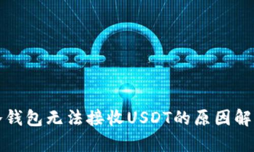 冷钱包无法接收USDT的原因解析