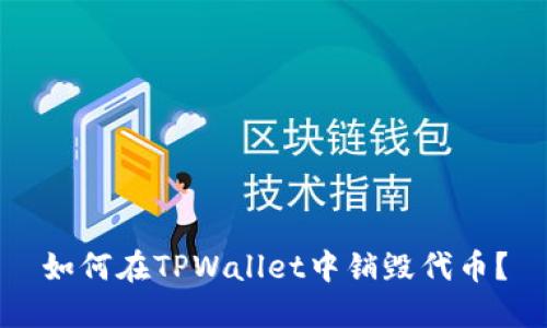 如何在TPWallet中销毁代币？