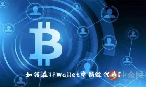 如何在TPWallet中销毁代币？