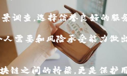 
区块链安全性分析：没有钱包的区块链是否真的不安全？

关键词：
区块链, 钱包, 安全性, 加密货币

引言
区块链技术的快速发展引发了人们对于其安全性的广泛讨论。尤其是在加密货币盛行的当下，钱包的使用成为了讨论的焦点。许多用户在使用区块链技术时，可能会疑惑：如果我没有钱包，区块链是否安全？本文将深入探讨这个问题，并分析钱包在区块链生态系统中的角色及其对安全性的影响。

区块链基础与钱包的功能
在讨论区块链的安全性之前，有必要先了解区块链的基本概念以及数字钱包的功能。区块链是一种去中心化的分布式账本技术，它记录了所有的交易信息，并通过加密技术确保数据的安全性和不可篡改性。

数字钱包则是用户与区块链之间交互的工具，它不仅保存着用户的私钥（用于签名交易）和公钥（用于接收资产），同时它也承担着加密货币管理和交易处理的功能。没有钱包，用户无法有效地访问和操作区块链网络中的资产。

区块链的安全性—无需钱包是否可行
尽管区块链技术本身具有安全性，但无钱包进行操作的安全性则是一个复杂的问题。以下是几个重要的考虑因素：

私钥的缺失
私钥是用户在区块链中身份的唯一凭证，没有私钥，用户就无法控制其区块链上的资产。私钥通常保存在数字钱包中。如果没有钱包，用户将面临资产不可用的风险，尽管区块链本身安全，但用户的资产却会因为无法访问而失去价值。

交易的发起与确认
在没有钱包的情况下，用户将无法发起任何交易。钱包不仅将用户与区块链连接，还负责生成和管理交易。当用户试图通过其他方式如网页或第三方平台进行交易时，缺乏一种标准化的方式来确认和处理这些交易，可能会引发潜在的安全问题。

用户数据的隐私性
区块链是一种公共账本，所有交易都是可追溯的，没有钱包的情况下，用户的个人信息和交易记录可能会暴露给任何人。例如，使用某些在线服务无需区块链钱包进行交易时，可能需要提供个人敏感信息，这无疑增加了用户数据泄露的风险。

安全漏洞的风险
许多用户依赖开源软件和在线服务来进行区块链交易，如果没有钱包，用户可能会使用不安全或不受信的第三方工具，这加大了安全漏洞的风险。历史上许多黑客攻击事件都是由于用户使用不安全的交易平台或钱包引起的，没有自己控制的安全工具，用户的资产可能会受到威胁。

相关问题探讨
问题一：如何选择安全的数字钱包？
选择安全的数字钱包对于保障区块链资产的安全至关重要，用户需要考虑以下几个方面：
首先，钱包的类型分为热钱包和冷钱包。热钱包通常连接互联网，方便快速交易，但安全性较低；冷钱包不连接互联网，安全性高，但交易不便。根据自己的需求选择适合的类型。

其次，用户应当选择那些有良好声誉和用户反馈的钱包。例如，一些开源钱包由于其透明性和社区支持，被广泛认为是安全的选择。此外，钱包的安全功能（如双重认证、基于硬件的安全存储等）亦是用户应该考虑的重要因素。

最后，用户还需要定期更新钱包的版本、备份私钥，并了解钱包提供的恢复功能。通过安全意识的提升和良好的使用习惯，可以大大降低安全风险。

问题二：区块链技术如何保护用户信息安全？
区块链技术通过去中心化、加密算法和共识机制来保护用户信息安全。去中心化的特点使得数据不在单一中心存储，任何数据篡改都需要全网节点进行一致确认。

其次，区块链使用的加密算法确保了交易数据的机密性与完整性。用户在进行交易时，其信息经过加密，只有与其私钥匹配的公钥才能解密，确保交易的合法性。

此外，区块链的共识机制（如工作量证明、权益证明等）保障了数据的真实性与准确性。只有在所有节点达成一致时，交易才能被记录，这种机制有效防止了恶意攻击和数据篡改。

问题三：无钱包的区块链交易如何实现？
虽然无钱包的区块链交易在安全性上存在隐患，但一些项目尝试开发新技术来实现这一目标。例如，非托管交易所（DEX）允许用户直接与智能合约交互，用户无需持有传统钱包。

此外，还有平台通过应用程序编程接口（API）来连接用户与区块链，使用户在无需复杂操作的情况下进行交易。这些方式可能会提升区块链交易的便利性，却也要求用户具备一定的技术理解能力来确保自身安全。

问题四：如何应对区块链安全风险？
用户需要采取多种策略来应对区块链中的安全风险。首先，了解并保持对自身资产的控制是关键，个人用户要选择自托管钱包保护私钥。

其次，提升安全意识，定期参与社区更新，了解潜在的安全漏洞和攻击方式。同时，用户需要对所使用的服务（如交易所、钱包等）进行背景调查，选择信誉良好的服务提供商。

最后，建议用户定期备份私钥，并使用多重签名等技术来提升资产安全性。跨平台和多币种的操作也增加了安全风险，用户需要依据个人需要和风险承受能力做出合理配置。

结论
区块链技术本身具备一定的安全性，但无钱包的操作会大幅降低用户资产的安全级别。在使用区块链的过程中，钱包不仅是用户与区块链之间的桥梁，更是保护用户资产的关键工具。因此，理解钱包的作用及其安全性对于任何区块链用户来说，都是至关重要的。