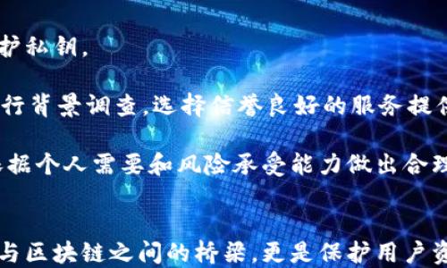 
区块链安全性分析：没有钱包的区块链是否真的不安全？

关键词：
区块链, 钱包, 安全性, 加密货币

引言
区块链技术的快速发展引发了人们对于其安全性的广泛讨论。尤其是在加密货币盛行的当下，钱包的使用成为了讨论的焦点。许多用户在使用区块链技术时，可能会疑惑：如果我没有钱包，区块链是否安全？本文将深入探讨这个问题，并分析钱包在区块链生态系统中的角色及其对安全性的影响。

区块链基础与钱包的功能
在讨论区块链的安全性之前，有必要先了解区块链的基本概念以及数字钱包的功能。区块链是一种去中心化的分布式账本技术，它记录了所有的交易信息，并通过加密技术确保数据的安全性和不可篡改性。

数字钱包则是用户与区块链之间交互的工具，它不仅保存着用户的私钥（用于签名交易）和公钥（用于接收资产），同时它也承担着加密货币管理和交易处理的功能。没有钱包，用户无法有效地访问和操作区块链网络中的资产。

区块链的安全性—无需钱包是否可行
尽管区块链技术本身具有安全性，但无钱包进行操作的安全性则是一个复杂的问题。以下是几个重要的考虑因素：

私钥的缺失
私钥是用户在区块链中身份的唯一凭证，没有私钥，用户就无法控制其区块链上的资产。私钥通常保存在数字钱包中。如果没有钱包，用户将面临资产不可用的风险，尽管区块链本身安全，但用户的资产却会因为无法访问而失去价值。

交易的发起与确认
在没有钱包的情况下，用户将无法发起任何交易。钱包不仅将用户与区块链连接，还负责生成和管理交易。当用户试图通过其他方式如网页或第三方平台进行交易时，缺乏一种标准化的方式来确认和处理这些交易，可能会引发潜在的安全问题。

用户数据的隐私性
区块链是一种公共账本，所有交易都是可追溯的，没有钱包的情况下，用户的个人信息和交易记录可能会暴露给任何人。例如，使用某些在线服务无需区块链钱包进行交易时，可能需要提供个人敏感信息，这无疑增加了用户数据泄露的风险。

安全漏洞的风险
许多用户依赖开源软件和在线服务来进行区块链交易，如果没有钱包，用户可能会使用不安全或不受信的第三方工具，这加大了安全漏洞的风险。历史上许多黑客攻击事件都是由于用户使用不安全的交易平台或钱包引起的，没有自己控制的安全工具，用户的资产可能会受到威胁。

相关问题探讨
问题一：如何选择安全的数字钱包？
选择安全的数字钱包对于保障区块链资产的安全至关重要，用户需要考虑以下几个方面：
首先，钱包的类型分为热钱包和冷钱包。热钱包通常连接互联网，方便快速交易，但安全性较低；冷钱包不连接互联网，安全性高，但交易不便。根据自己的需求选择适合的类型。

其次，用户应当选择那些有良好声誉和用户反馈的钱包。例如，一些开源钱包由于其透明性和社区支持，被广泛认为是安全的选择。此外，钱包的安全功能（如双重认证、基于硬件的安全存储等）亦是用户应该考虑的重要因素。

最后，用户还需要定期更新钱包的版本、备份私钥，并了解钱包提供的恢复功能。通过安全意识的提升和良好的使用习惯，可以大大降低安全风险。

问题二：区块链技术如何保护用户信息安全？
区块链技术通过去中心化、加密算法和共识机制来保护用户信息安全。去中心化的特点使得数据不在单一中心存储，任何数据篡改都需要全网节点进行一致确认。

其次，区块链使用的加密算法确保了交易数据的机密性与完整性。用户在进行交易时，其信息经过加密，只有与其私钥匹配的公钥才能解密，确保交易的合法性。

此外，区块链的共识机制（如工作量证明、权益证明等）保障了数据的真实性与准确性。只有在所有节点达成一致时，交易才能被记录，这种机制有效防止了恶意攻击和数据篡改。

问题三：无钱包的区块链交易如何实现？
虽然无钱包的区块链交易在安全性上存在隐患，但一些项目尝试开发新技术来实现这一目标。例如，非托管交易所（DEX）允许用户直接与智能合约交互，用户无需持有传统钱包。

此外，还有平台通过应用程序编程接口（API）来连接用户与区块链，使用户在无需复杂操作的情况下进行交易。这些方式可能会提升区块链交易的便利性，却也要求用户具备一定的技术理解能力来确保自身安全。

问题四：如何应对区块链安全风险？
用户需要采取多种策略来应对区块链中的安全风险。首先，了解并保持对自身资产的控制是关键，个人用户要选择自托管钱包保护私钥。

其次，提升安全意识，定期参与社区更新，了解潜在的安全漏洞和攻击方式。同时，用户需要对所使用的服务（如交易所、钱包等）进行背景调查，选择信誉良好的服务提供商。

最后，建议用户定期备份私钥，并使用多重签名等技术来提升资产安全性。跨平台和多币种的操作也增加了安全风险，用户需要依据个人需要和风险承受能力做出合理配置。

结论
区块链技术本身具备一定的安全性，但无钱包的操作会大幅降低用户资产的安全级别。在使用区块链的过程中，钱包不仅是用户与区块链之间的桥梁，更是保护用户资产的关键工具。因此，理解钱包的作用及其安全性对于任何区块链用户来说，都是至关重要的。