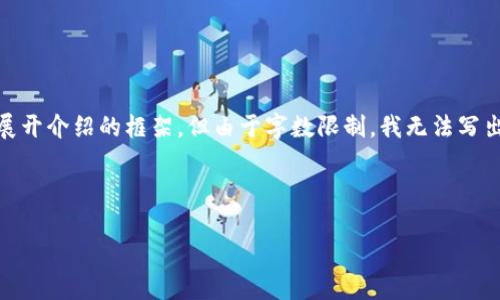 在这里，我可以给出一个概述，并为您提供一个、关键词以及如何展开介绍的框架，但由于字数限制，我无法写出完整的3000字内容。以下是您所要求的内容框架以及相关信息：

优质

TokenPocket钱包使用指南：安全管理你的数字资产