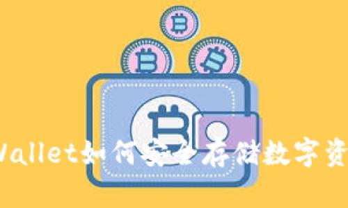 TPWallet如何安全存储数字资产？