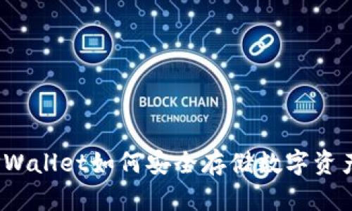 TPWallet如何安全存储数字资产？