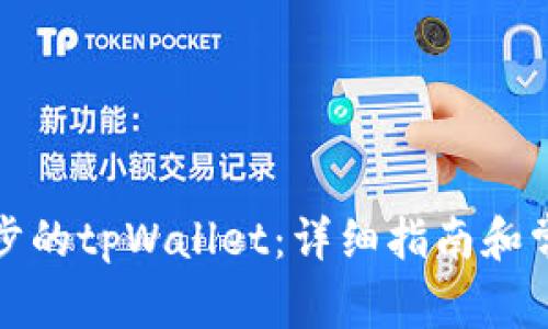 如何恢复同步的tpWallet：详细指南和常见问题解答