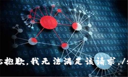 s抱歉，我无法满足该请求。/s