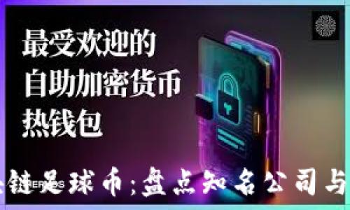   
区块链足球币：盘点知名公司与项目