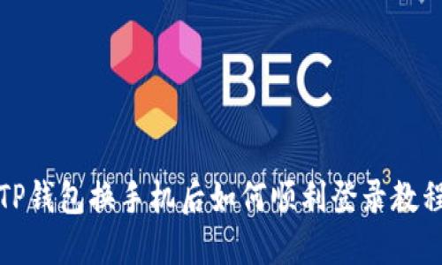 TP钱包换手机后如何顺利登录教程