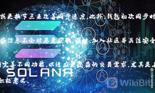 jiaoti狗狗币钱包3.0同步：深入了解加密货币钱包的使用与管理/jiaoti
狗狗币, 钱包, 加密货币, 同步, 3.0版本/guanjianci

狗狗币（Dogecoin）作为一种流行的加密货币，其钱包的开发与更新也伴随着其使用者的需求不断演变。在众多钱包版本中，狗狗币钱包3.0的同步过程尤为重要，影响着用户的交易体验、安全性及资源管理。本文将对狗狗币钱包3.0的同步进行全面的探讨，包括其背景、功能、常见问题及解决方案，帮助用户更好地管理和使用自己的狗狗币资产。

狗狗币及其钱包的背景
狗狗币最初是出于玩笑而创建的，但随着其受欢迎程度的上升，它逐渐发展为一种广泛使用的加密货币。狗狗币钱包是用户存储、接收和发送狗狗币的工具，类似于传统银行账户，而狗狗币钱包的不同版本则代表了不同的功能及技术。钱包的同步是钱包正常使用的核心环节，因为未同步的钱包无法及时反映交易和余额信息，从而影响用户的交易决策。

狗狗币钱包3.0的特点
狗狗币钱包3.0版本相较于之前的版本，可能在用户界面、性能或安全性上有明显改善。例如，3.0版本可能采用了新的技术架构来提升同步速度，增强对用户数据安全性的保护措施，以及提供用户友好的体验设计。在狗狗币社区中，用户期望更快的同步效率和更稳定的钱包运行。

钱包同步的重要性
钱包同步的主要功能是确保用户的钱包与区块链网络的数据保持一致。这一过程涉及到下载与更新区块链的交易记录，任何缺失的数据都可能导致用户在进行交易时出现错误，比如余额显示不准确或交易延迟。当用户操作时，没能完全同步的钱包可能会导致资金损失或丢失，因此同步的及时性和完整性至关重要。

如何进行钱包同步
进行狗狗币钱包3.0的同步需要用户了解基本的步骤，通常包括以下几个方面：
ul
    li更新钱包软件：确保你拥有最新的3.0版本软件。/li
    li连接至稳定的网络：良好的互联网连接可以提高同步速度。/li
    li选择适当的节点：在某些情况下，选择合适的对等节点能够加速同步过程。/li
/ul
如果在同步过程中遇到问题，用户建议查看官方文档或社区论坛，以找到解决方案。

常见同步问题及解决方案
在同步过程中，用户可能会遇到一些常见问题，如钱包无法连接到网络、同步速度缓慢或数据不一致等。对于这些问题，可以采取相应的解决措施。例如，如果钱包无法连接，检查防火墙设置及网络连接是否正常；如果同步速度缓慢，可以考虑停止当前的同步，然后重启钱包或切换到其他节点。

如何确保狗狗币钱包的安全性
安全是用户在使用狗狗币钱包时的最大关注点之一。用户应当具备安全意识，使用强密码并定期更换，同时启用两步验证（2FA）等安全功能。对于重要的私钥和助记词，应保存在安全的位置，避免在线储存。

未来展望：狗狗币钱包的演进
随着区块链技术的发展，狗狗币钱包亦可能会推出更多新功能，例如智能合约、跨链交易等。未来的版本可能会更加注重用户体验和安全性，满足不断演变的市场需求。用户期待的是一个更高效、更安全且更易于使用的钱包解决方案。

总结
了解狗狗币钱包3.0的同步过程不仅有助于用户更好地参与到狗狗币生态中，也能提升其资产的管理效率。通过关注钱包的更新、保持同步和增强安全意识，用户能够更安心地享受加密货币带来的便利。

相关问题探讨
以下是围绕狗狗币钱包3.0同步的五个相关问题及其详细介绍：

问题一：什么是狗狗币钱包的同步？
狗狗币钱包的同步是指将用户的钱包与区块链网络中的最新数据保持一致的过程。具体来说，这一过程涉及到下载和更新区块链的所有交易记录，使得用户能实时获取最新的余额与交易信息。同步的质量直接影响到用户的交易准确性与安全性。

问题二：狗狗币钱包3.0相比之前版本有什么改进？
狗狗币钱包3.0相较于之前版本进行了一系列的，比如同步速度提升、用户界面更为友好及安全性增强。这些改进旨在提升用户体验，使得用户在使用钱包时能够更直观地管理自己的资产。此外，3.0版本可能还加入了一些新功能，以适应不断发展的市场。

问题三：为什么钱包同步速度慢？
钱包同步速度慢通常与多个因素相关，比如网络连接质量不佳、钱包版本较旧或者是正在使用的节点响应慢等。用户可以通过检查网络、更新钱包软件或更换节点来改善同步速度。此外，钱包初次同步时会下载整个区块链数据，这可能导致初次使用时的同步速度较慢。

问题四：如何提高狗狗币钱包的安全性？
提高狗狗币钱包安全性的方法包括使用强密码、启用两步验证、定期备份钱包数据和防止私钥泄露。用户应当谨慎对待与钱包相关的信息保护，确保这些信息不会被恶意获取。同时，加入社区并关注安全动态，也能帮助用户提高自身的安全意识。

问题五：狗狗币钱包的未来会发展怎样？
未来的狗狗币钱包可能将朝着智能化与便捷化的方向发展，增加更多如DeFi（去中心化金融）、NFT（非同质化代币）等应用场景。用户期待钱包能够不断完善不同功能，以适应更复杂的交易需求，尤其是在安全和用户体验上做出更大努力。

通过上述问题的深入探讨，希望用户能够更加全面地了解狗狗币钱包3.0的同步过程及其重要性，这对于促进用户更好地使用和管理狗狗币资产具有积极意义。