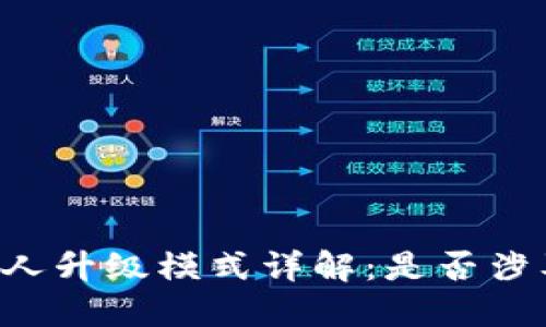 TPWallet推人升级模式详解：是否涉及传销嫌疑？
