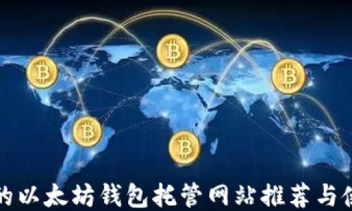 
最安全的以太坊钱包托管网站推荐与使用指南