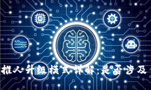 TPWallet推人升级模式详解：是否涉及传销嫌疑？