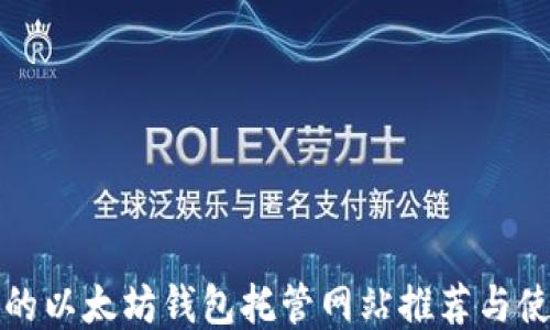 
最安全的以太坊钱包托管网站推荐与使用指南