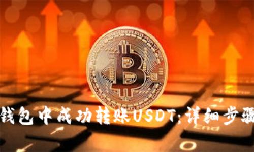 : 如何在TP钱包中成功转账USDT：详细步骤与图示解析